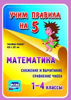 Математика. Сложение и вычитание. Сравнение чисел. 1-4 классы: Таблица-плакат 420х297