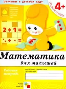 Математика. Средняя группа. Рабочая тетрадь
