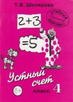 Математика. Устный счет. 4 класс