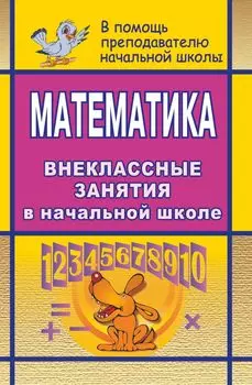 Математика. Внеклассные занятия в начальной школе