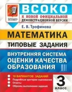 Математика. Внутренняя система оценки качества образования. 3 класс. Типовые задания. 10 вариантов