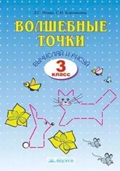 Математика. Волшебные точки. 3 класс. Рабочая тетрадь