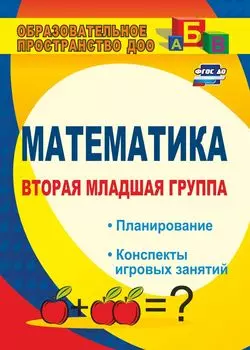 Математика. Вторая младшая группа: планирование, конспекты игровых занятий