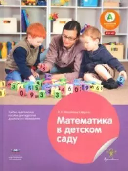 Математика в детском саду