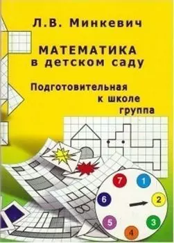 Математика в детском саду. Подготовительная к школе группа