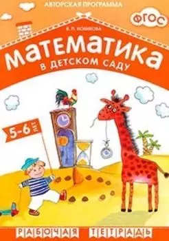 Математика в детском саду. Рабочая тетрадь для детей 5-6 лет