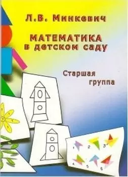Математика в детском саду. Старшая группа