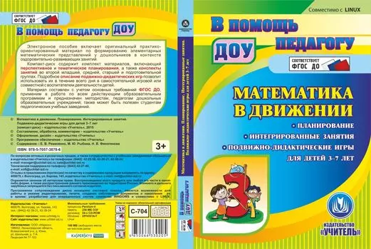 Математика в движении. Планирование. Интегрированные занятия. Подвижно-дидактические игры для детей 3-7 лет. Компакт-диск для компьютера