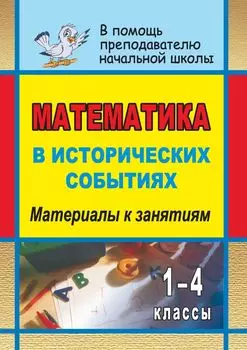 Математика в исторических событиях. 1-4 классы: материалы к занятиям