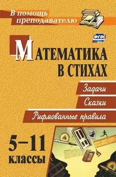 Математика в стихах: задачи, сказки, рифмованные правила. 5-11 классы