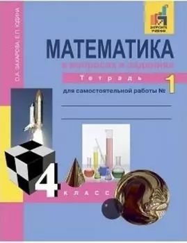 Математика в вопросах и заданиях. 4 класс. Тетрадь для самостоятельной работы в 3-х частях