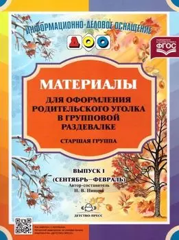 Материалы для оформления родительского уголка в групповой раздевалке. Старшая группа. Выпуск 1 (сентябрь - февраль)
