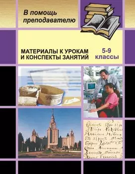 Материалы к урокам русского языка и конспекты отдельных занятий в 5-9 классах (основы культуры речи, развития связной речи)