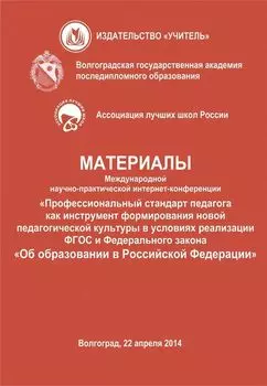 Материалы Международной научно-практической интернет-конференции "Профессиональный стандарт педагога как инструмент формирования новой педагогической культуры в условиях реализации ФГОС и Федерального закона "Об образовании в Российской Федерации"