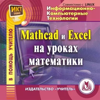 MathCad и Exсel на уроках математики. Компакт-диск для компьютера