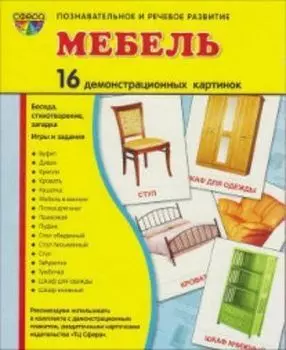 Мебель. Демонстрационные картинки