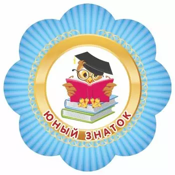Медаль-цветок "Юный знаток"