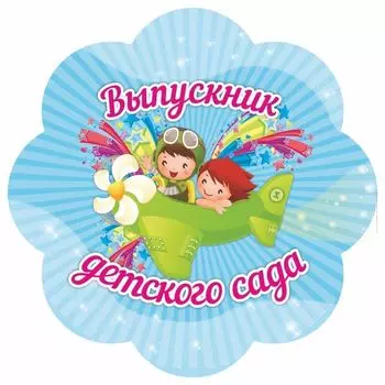 Медаль-цветок "Выпускник детского сада"