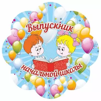 Медаль-цветок "Выпускник начальной школы"