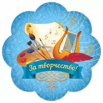 Медаль-цветок "За творчество!"