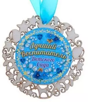 Медаль "Лучший воспитатель детского сада"
