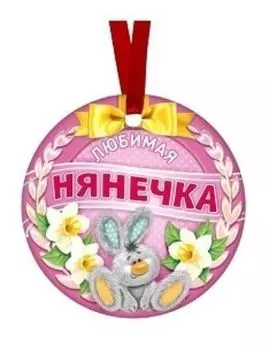 Медаль-магнит "Любимая нянечка"