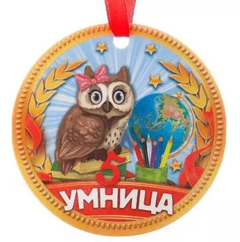 Медаль-магнит "Умница"
