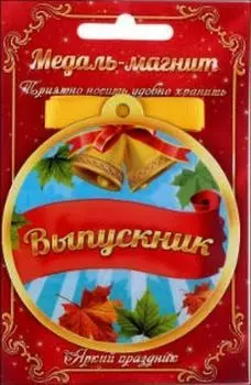 Медаль- магнит "Выпускник"