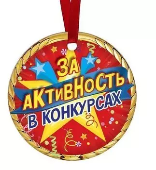 Медаль-магнит "За активность в конкурсах"