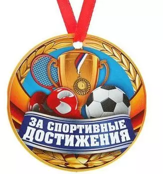 Медаль-магнит "За спортивные достижения"