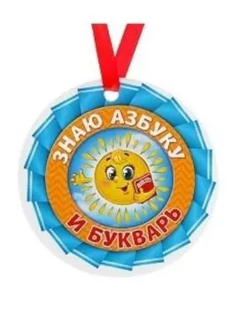 Медаль-магнит "Знаю азбуку и букварь"