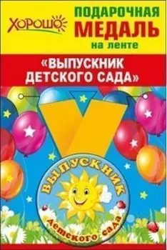 Медаль металлическая малая "Выпускник детского сада"