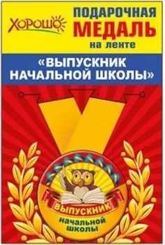 Медаль металлическая малая "Выпускник начальной школы"