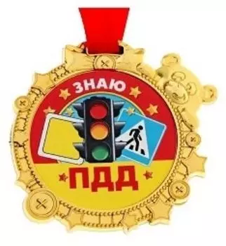 Медаль на ленте "Знаю ПДД"