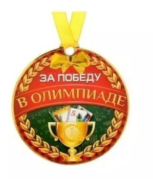 Медаль на магните "За победу в олимпиаде"
