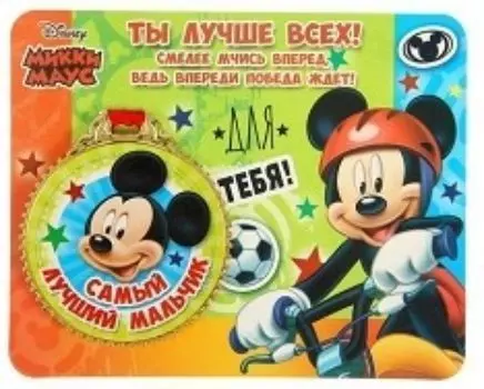 Медаль на открытке "Самый лучший мальчик", Микки Маус