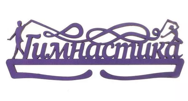 Медальница "Гимнастика"