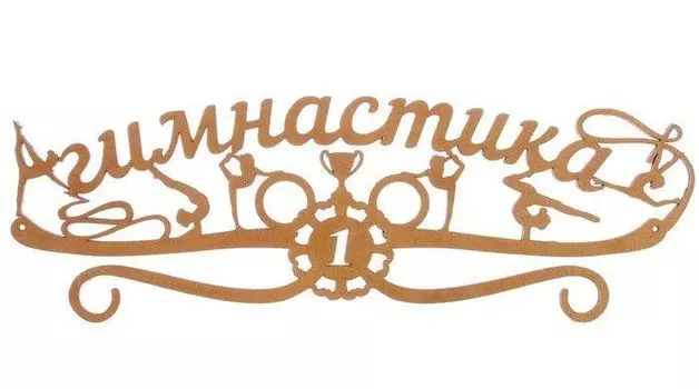 Медальница "Гимнастика"