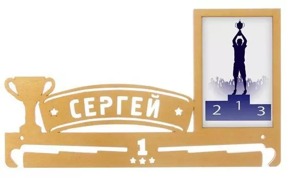 Медальница с фоторамкой "Сергей"