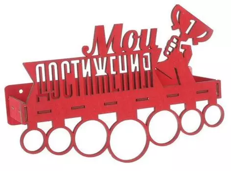 Медальница с полкой "Мои достижения"