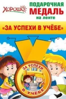 Медаль подарочная на ленте "За успехи в учебе"