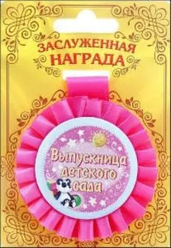 Медаль розетка "Выпускница детского сада"
