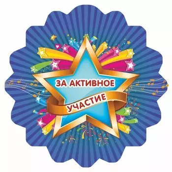 Медаль с зубчиками "За активное участие"