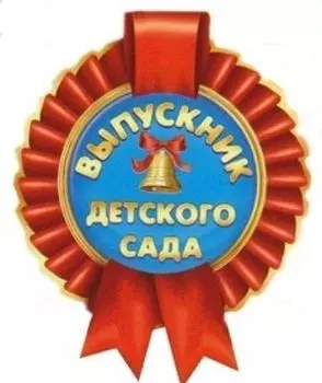 Медаль "Выпускник детского сада"