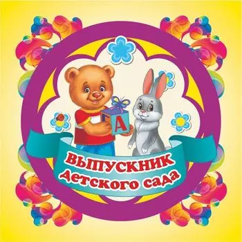 Медаль "Выпускник детского сада": квадрат (рамка-футляр) с выдавливающимся кругом