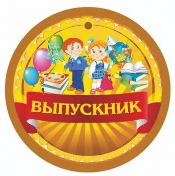 Медаль "Выпускник" (начальная школа, детский сад): 90х90