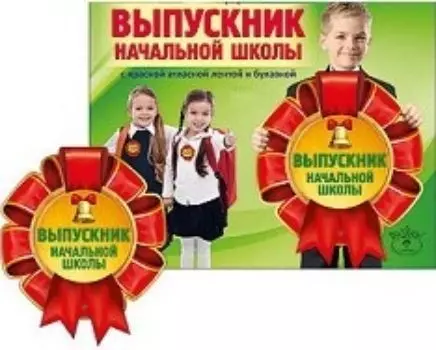 Медаль "Выпускник начальной школы"