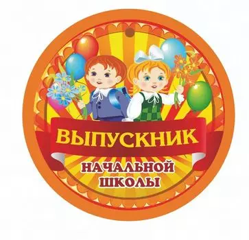 Медаль "Выпускник начальной школы": 90х90