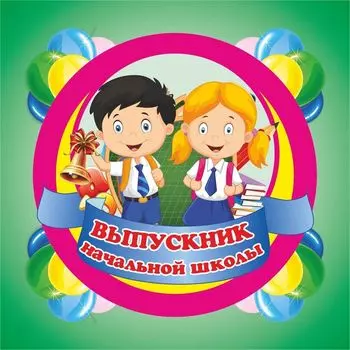 Медаль "Выпускник начальной школы": квадрат (рамка-футляр) с выдавливающимся кругом