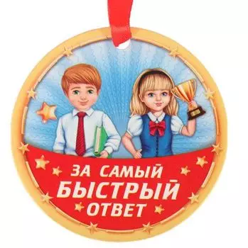 Медаль "За самый быстрый ответ"